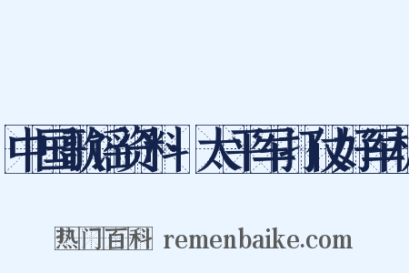 中国歌谣资料·太平军打仗好军机是什么意思的图片